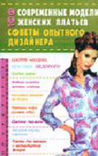 100. Современные модели женских платьев: Советы опытного дизайнера