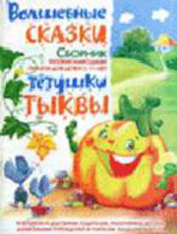 Волшебные сказки тетушки Тыквы. Сборник русских народных сказок для детей 5-11 лет / Художник Зарби-Гальчук Е.В.