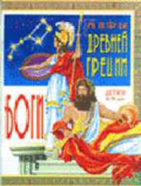 Мифы Древней Греции: Боги: Детям 6-9 лет / Художник Недял А.Н.
