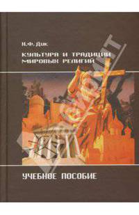 Культура и традиции мировых религий