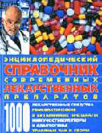 Энциклопедический справочник современных лекарственных препаратов. 1000. Лекарственные средства; Гомеопатические и витаминные препараты; Иммуностимулторы и адаптогены; Травяные чаи