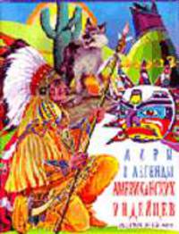 Мифы и легенды американских индейцев - (Мифы и легенды)