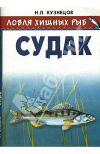 Ловля хищных рыб. Судак