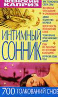 Интимный сонник: 700 толкований снов - (Женский каприз)