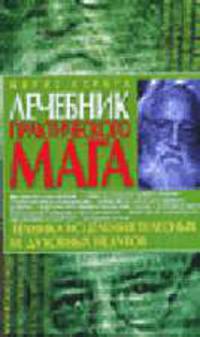 Лечебник практического мага: техника исцеления телесных и духовных недугов
