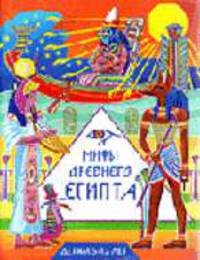 Мифы Древнего Египта: Детям 5-12 лет / Художник Боенко Е.К.