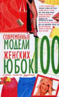100. Современные модели женских юбок. Советы опытного дизайнера