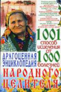 Драгоценная энциклопедия народного целителя