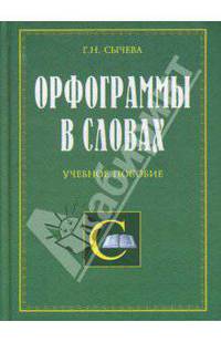 Орфограммы в словах: Учебное пособие