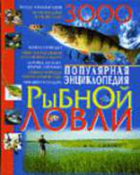 Популярная энциклопедия рыбной ловли