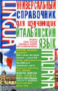 Универсальный справочник для изучающих итальянский язык