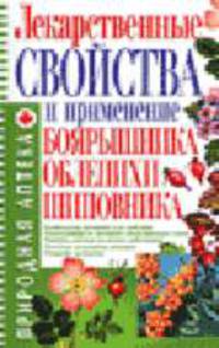 Лекарственные свойства и применения боярышника, облепихи, шиповника. - (Природная аптека)