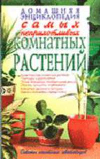 Домашняя энциклопедия самых неприхотливых домашних растений - (Советы опытных цветоводов)