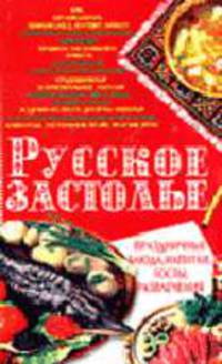 Русское застолье: Праздничиные блюда, напитки, тосты, развлечения