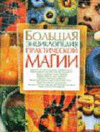 Большая энциклопедия практической магии