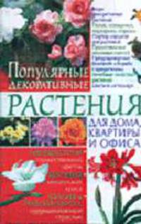 Популярные декоративные растения для дома, квартиры и офиса [тв.]