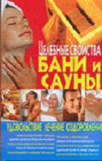 Целебные свойства бани и сауны