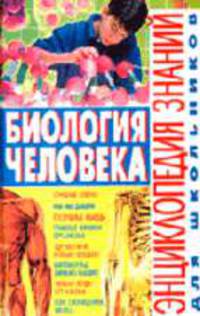 Биология человека (Серия:'Энциклопедия знаний для школьников')