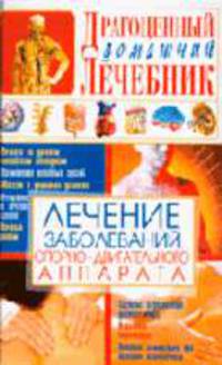 Лечение заболеваний опорно-двигательного аппарата - (Драгоценный домашний лечебник)