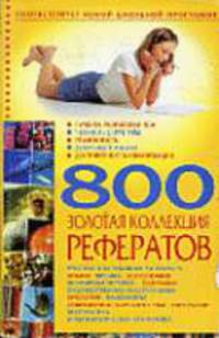 800. Золотая коллекция рефератов. Соответствует новой школьной прогамме