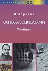 Основы социологии