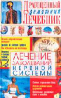 Лечение заболеваний нервной системы .
