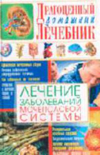 Лечение заболеваний мочеполовой системы - (Драгоценный домашний лечебник)