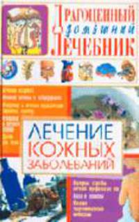 Лечение кожных заболеваний - (Драгоценный домашний лечебник)
