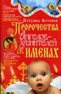 Пророчества Ангелов-хранителей об именах