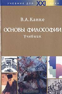 Основы философии: Учебник для ССУзов - (Учебники для XXI века)