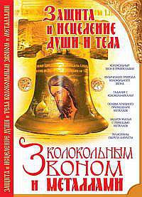 Защита и исцеление души и тела колокольным звоном и металлами
