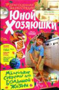 Драгоценная энциклопедия юной хозяюшки