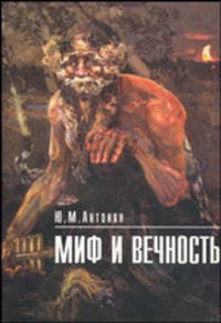 Миф и вечность