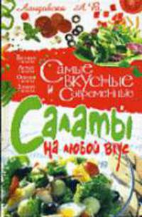 Самые вкусные и современные салаты на любой вкус