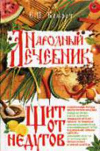 Народный лечебник. Щит от недугов