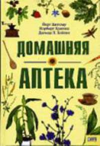 Домашняя аптека / Пер. с нем. А.Неделько