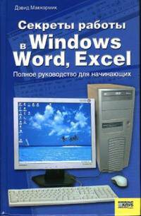 Секреты работы в Windows, Word, Excel. Полное руководство для начинающих / Пер. с англ. И. Тимонина