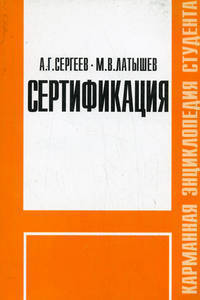 Сертификация. Учебное пособие для ВУЗов. Карманная энциклопедия