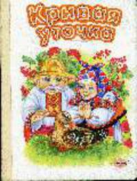 Кривая уточка. Народная сказка. Картон