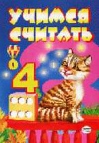 Учимся считать (кот)