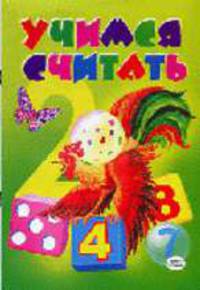 Учимся считать (петух)
