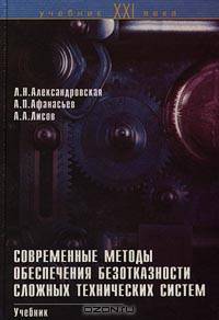Современные методы обеспечения безотказности сложных технических систем. Учебник