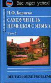 Deutsch ohne Probleme! Самоучитель немецкого языка. Том 1. Для начинающих. Том 2. Для продолжающих (комплект из 2 книг)