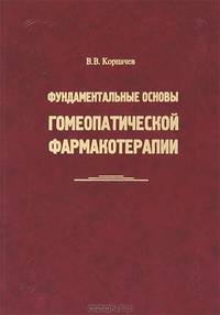 Фундаментальные основы гомеопатической фармакотерапии: Для врачей, клинических фармакологов, фармацевтов