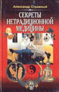 Секреты нетрадиционной медицины: О чем целители не рассказывают пациентам