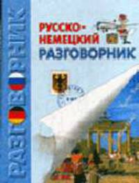 Русско-немецкий разговорник. - 2-е изд., испр. - (Серия "Разговорник") (тв.)