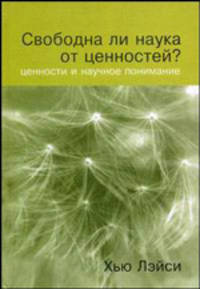 Свободна ли наука от ценностей? Ценности и научное понимание /Пер. с англ.