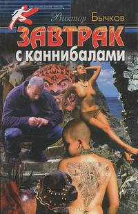 Завтрак с каннибалами: Роман