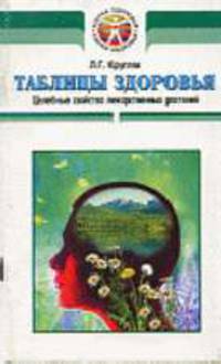Таблицы здоровья: Целебные свойства лекарственных растений - (Таблицы здоровья)