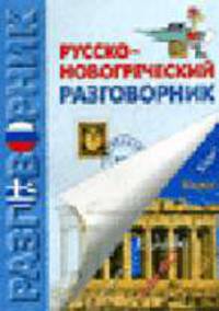 Русско-новогреческий разговорник (мягкая) - (Словари и разговорники)